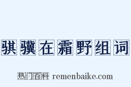 骐骥在霜野组词是什么意思的图片